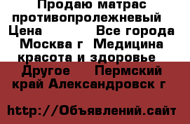 Продаю матрас противопролежневый › Цена ­ 2 000 - Все города, Москва г. Медицина, красота и здоровье » Другое   . Пермский край,Александровск г.